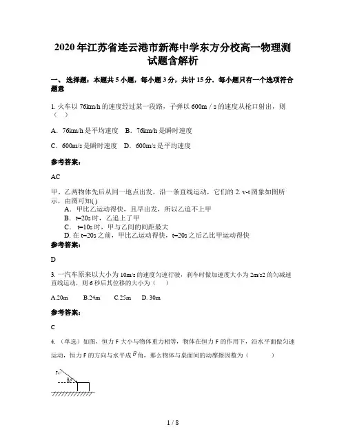 2020年江苏省连云港市新海中学东方分校高一物理测试题含解析
