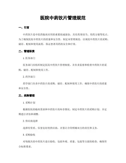 医院中药饮片管理规范