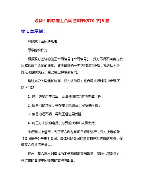 必备!解除施工合同通知书(370字)5篇