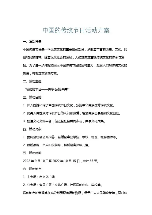 中国的传统节日活动方案