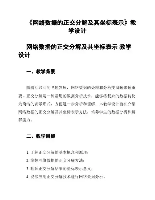 《网络数据的正交分解及其坐标表示》教学设计