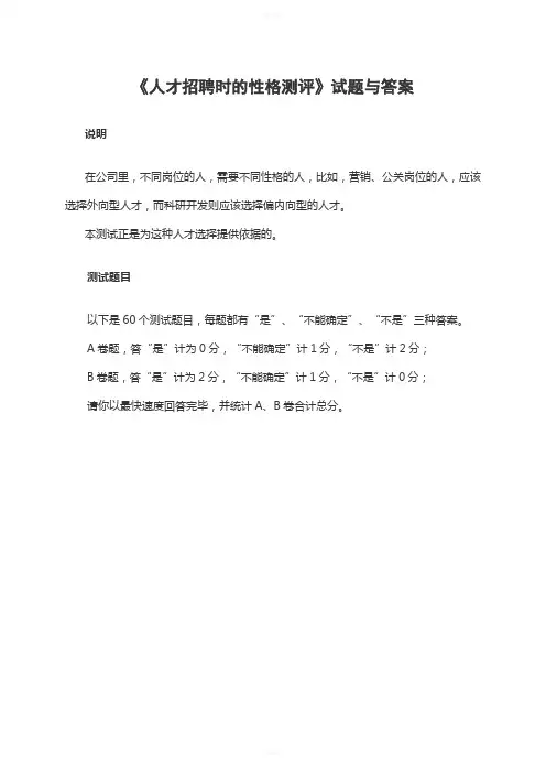 《人才招聘时的性格测评》试题与答案
