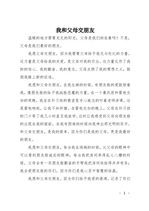 初中(命题)作文：我和父母交朋友