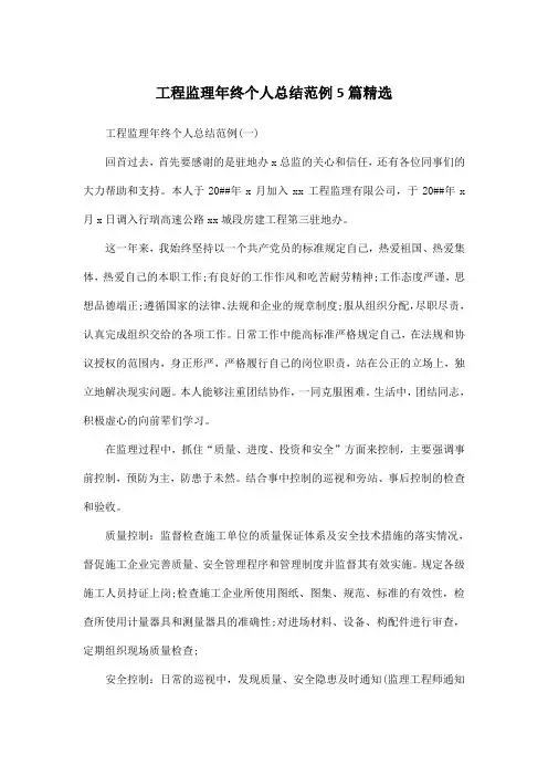 工程监理年终个人总结范例5篇精选