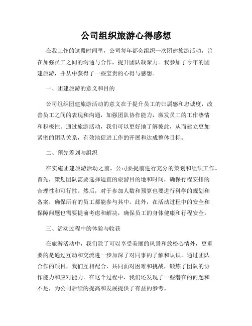 公司组织旅游心得感想