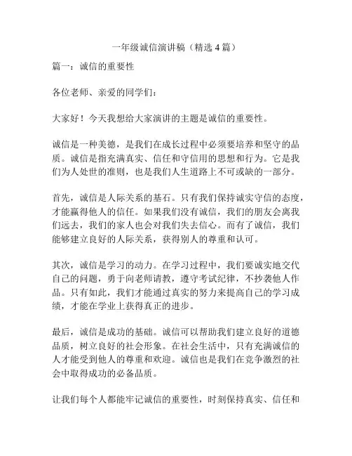 一年级诚信演讲稿(精选4篇)