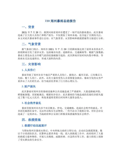 720郑州暴雨总结报告