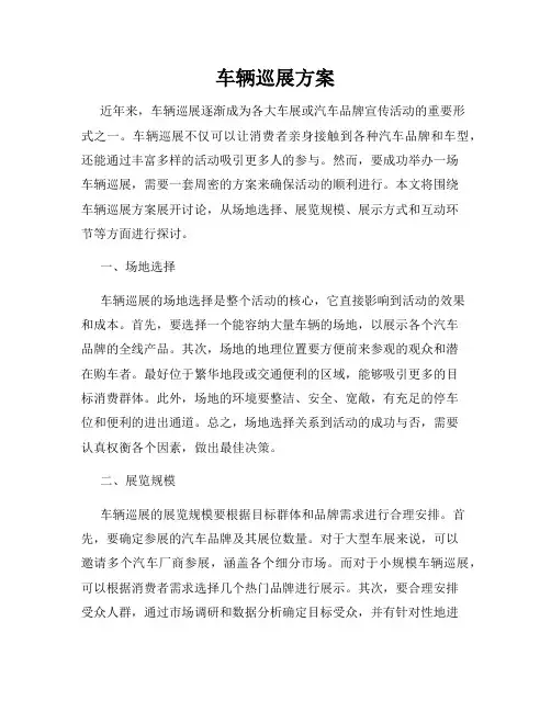 车辆巡展方案