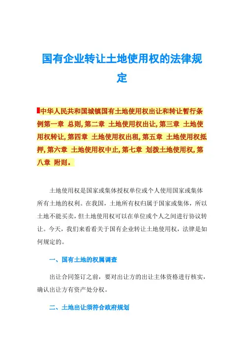 国有企业转让土地使用权的法律规定