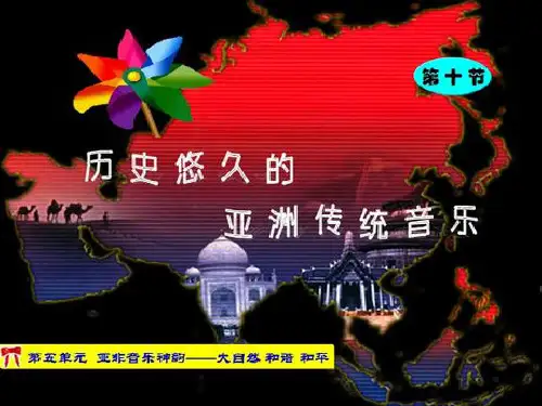 人音版高中音乐必修音乐鉴赏第五单元第10节历史悠久的亚洲传统音乐课件 (7)