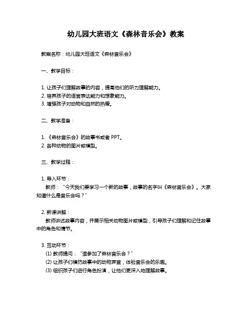 幼儿园大班语文《森林音乐会》教案