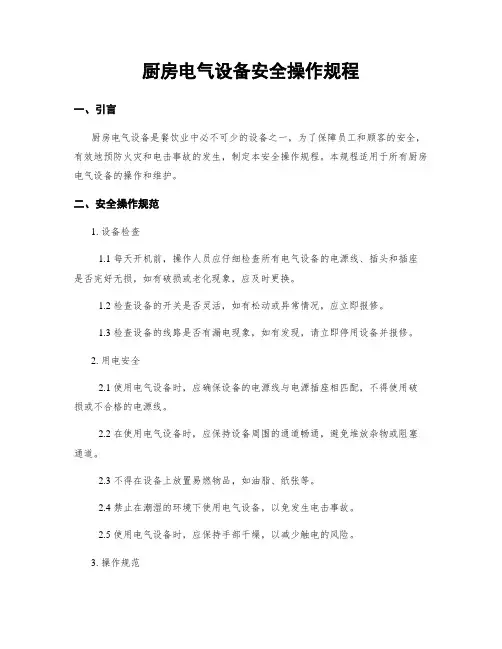 厨房电气设备安全操作规程