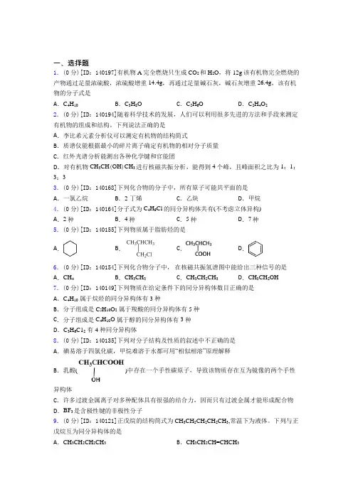 人教版高中化学选修三第一章《有机化合物的结构特点与研究方法》检测题(答案解析)(2)
