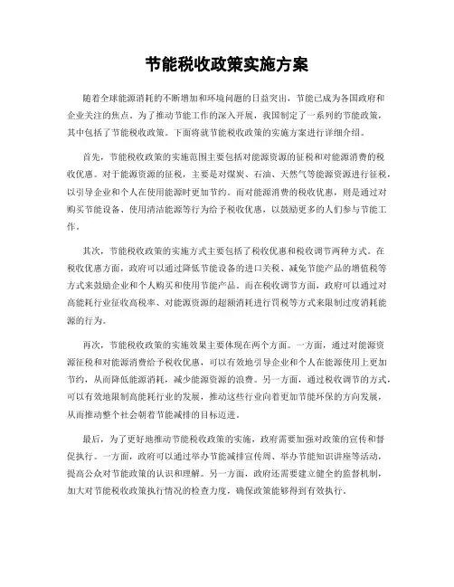 节能税收政策实施方案