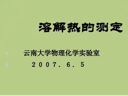 溶解热的测定-云南大学