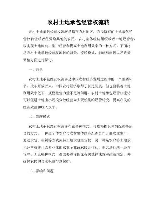 农村土地承包经营权流转