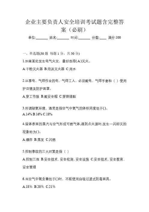 企业主要负责人安全培训考试题含完整答案(必刷)