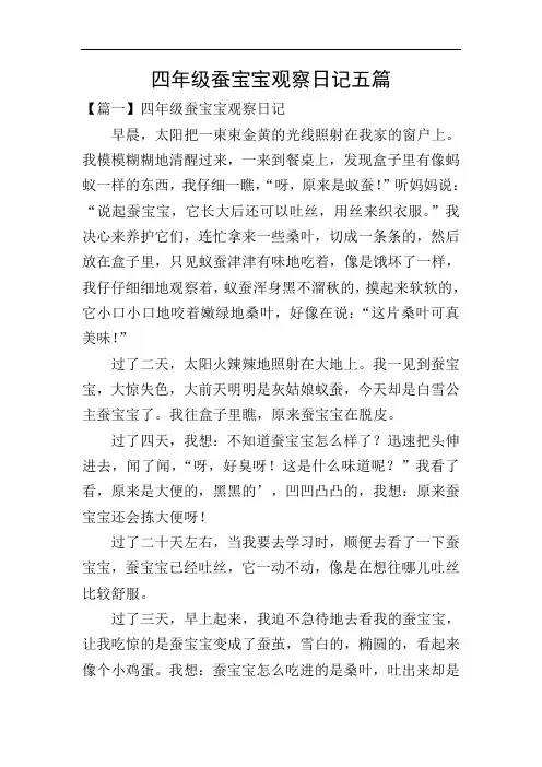 四年级蚕宝宝观察日记五篇