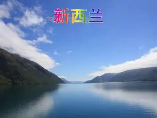 新西兰