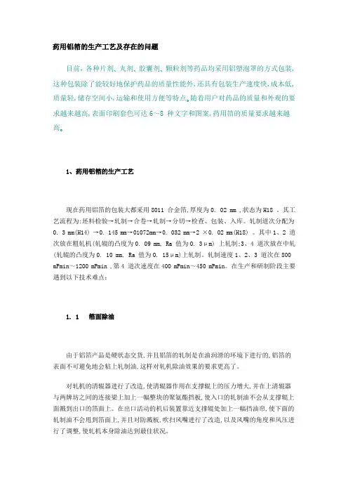 药用铝箔的生产工艺及存在的问题