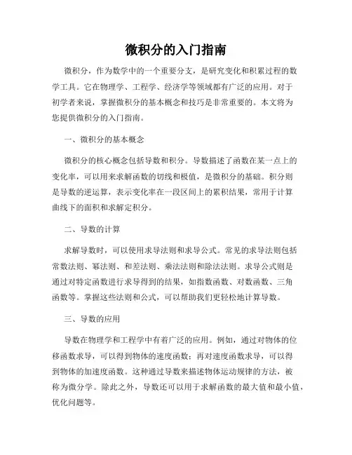 微积分的入门指南