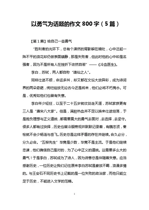 以勇气为话题的作文800字(5篇)