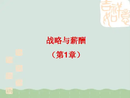 企业战略与薪酬战略的关系PPT(共38页)