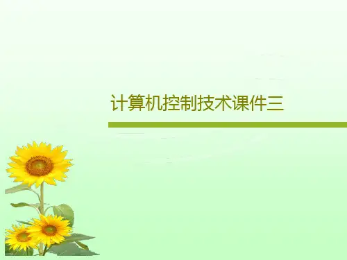 计算机控制技术课件三共150页