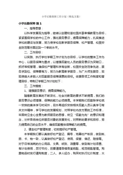 小学后勤保障工作计划（精选3篇）