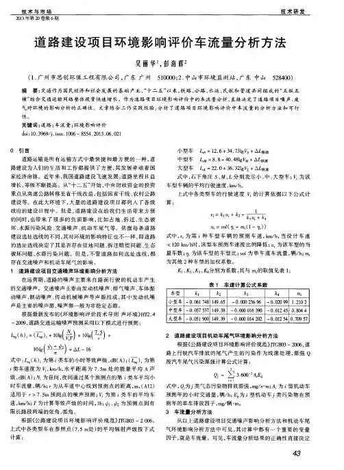 道路建设项目环境影响评价车流量分析方法
