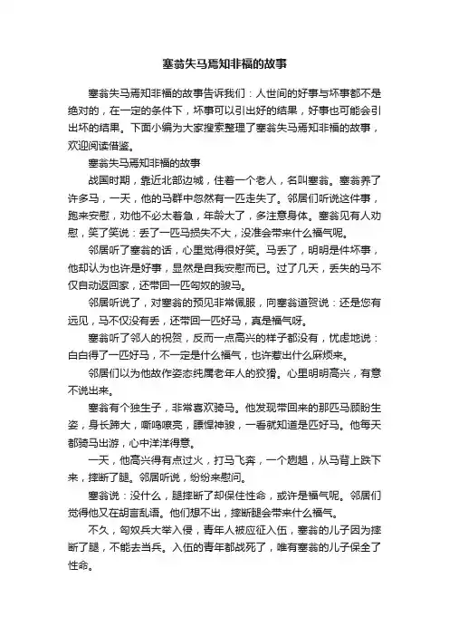塞翁失马焉知非福的故事