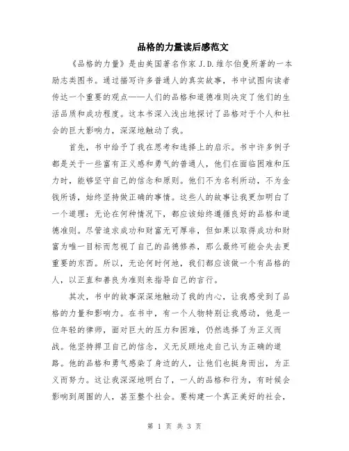 品格的力量读后感范文