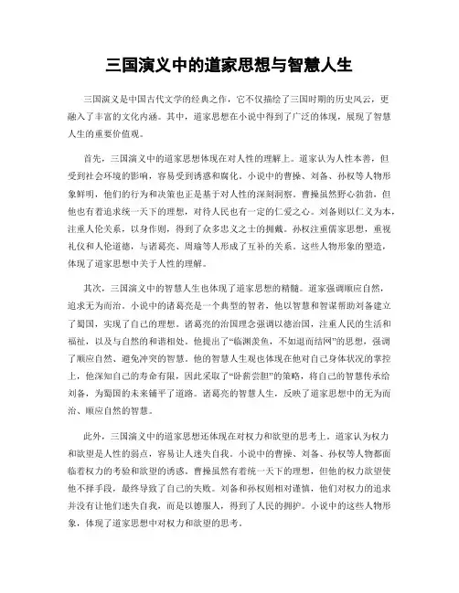 三国演义中的道家思想与智慧人生