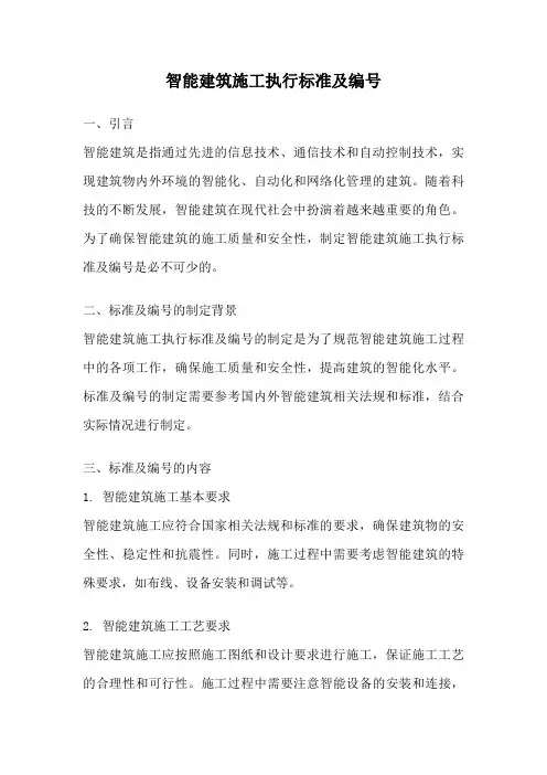 智能建筑施工执行标准及编号