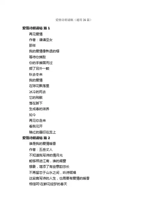爱情诗朗诵稿（通用26篇）