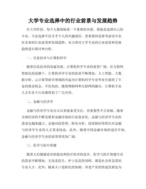 大学专业选择中的行业前景与发展趋势