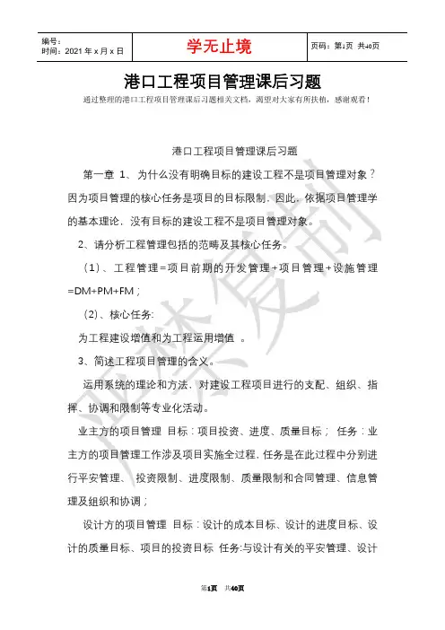 港口工程项目管理课后习题(Word最新版)