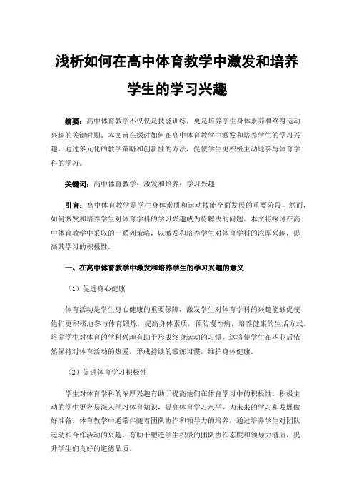 浅析如何在高中体育教学中激发和培养学生的学习兴趣
