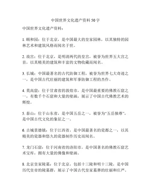 中国世界文化遗产资料50字