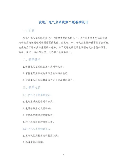 发电厂电气主系统第二版教学设计
