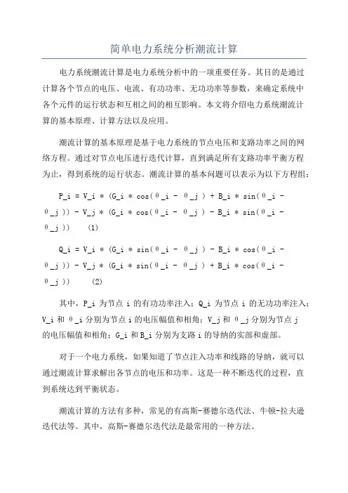 简单电力系统分析潮流计算