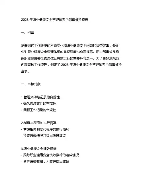 2023年职业健康安全管理体系内部审核检查表