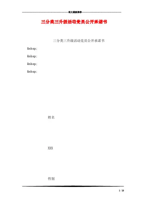 三分类三升级活动党员公开承诺书