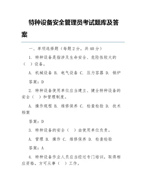 特种设备安全管理员考试题库及答案