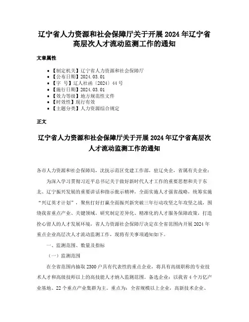辽宁省人力资源和社会保障厅关于开展2024年辽宁省高层次人才流动监测工作的通知