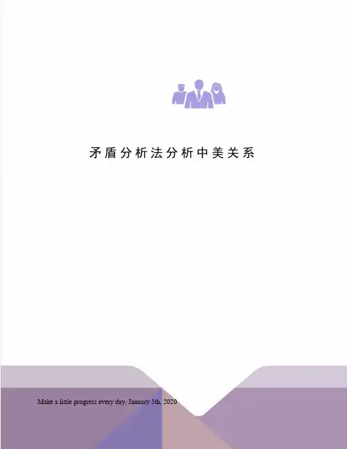 矛盾分析法分析中美关系