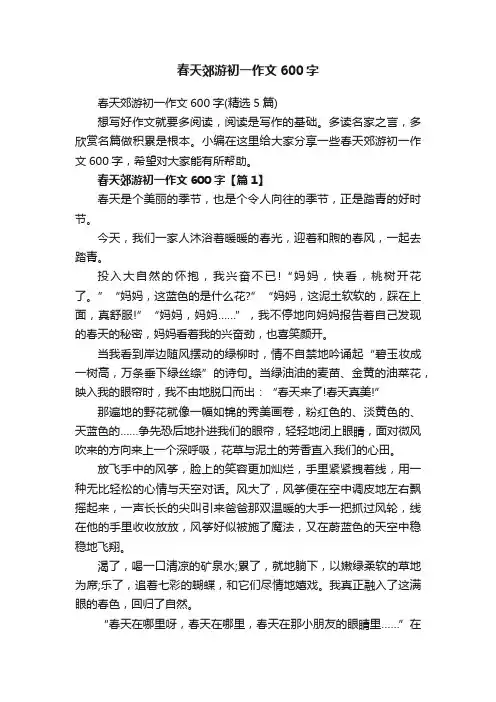春天郊游初一作文600字（精选5篇）