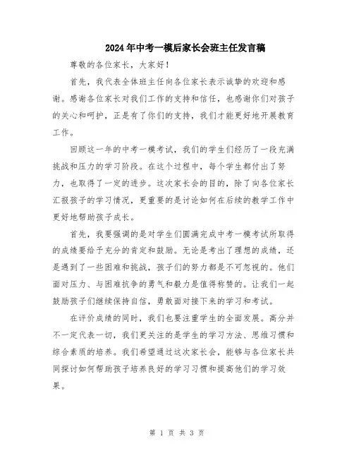 2024年中考一模后家长会班主任发言稿