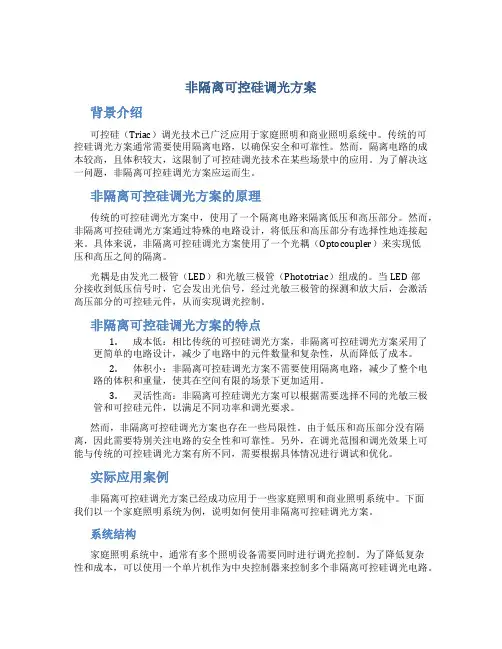 非隔离可控硅调光方案