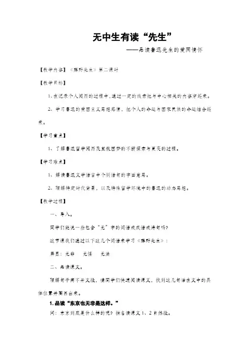 新人教版(部编)八年级语文上册《二单元  阅读  5 藤野先生》优质课教案_7